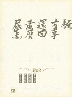 尿黄还有骚臭味怎么回事