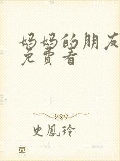 妈妈的朋友韩剧免费看