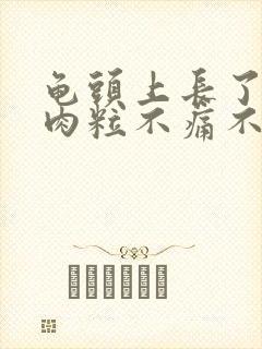 龟头上长了个小肉粒不痛不痒