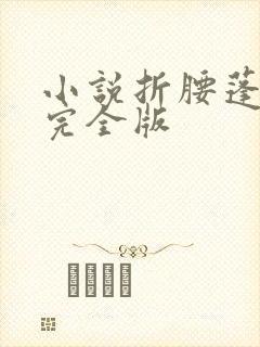小说折腰蓬莱客完全版