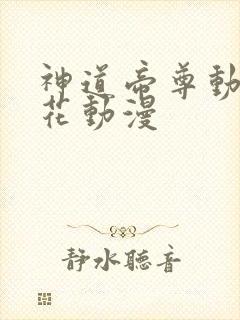 神道帝尊动漫樱花动漫