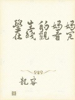 学生的妈妈电影在线观看完整版