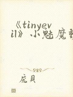 《tinyevil》小魅魔动漫全集免费观封面