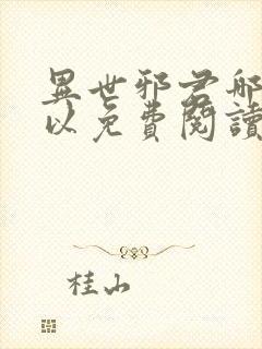 异世邪君哪里可以免费阅读封面