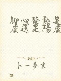 脚心发热是肾阴虚还是阳虚