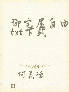 御宅屋自由阅读txt下载