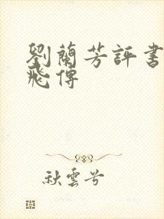 刘兰芳评书网岳飞传