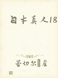 日本真人18禁