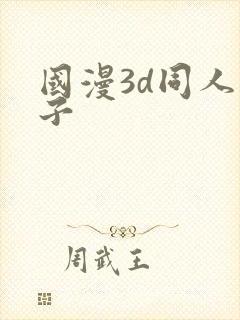 国漫3d同人片子