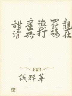 甜蜜惩罚观看高清无打码在线播放封面