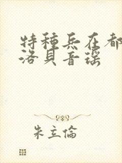 特种兵在都市杨洛贝音瑶