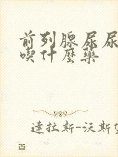 前列腺尿尿费劲吃什么药封面