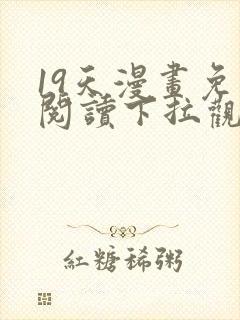 19天漫画免费阅读下拉观看