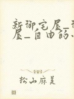 新御宅屋_御宅屋_自由的小说阅读网封面