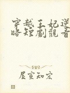 穿越王妃逆袭攻略短剧观看