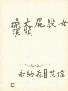 操大屁股女人逼视频封面