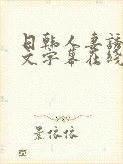 日韩人妻诱惑中文字幕在线观看