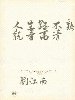人生路不熟免费观看高清