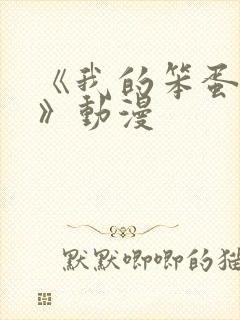 《我的笨蛋妹妹》动漫