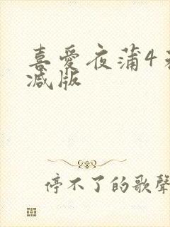 喜爱夜蒲4未删减版