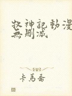 牧神记动漫高清无删减