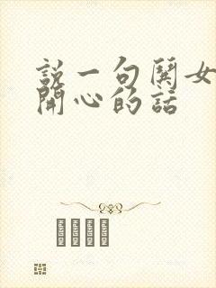 说一句哄女孩子开心的话