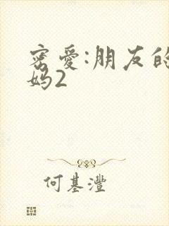 密爱:朋友的妈妈2