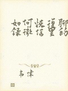 如何恢复聊天记录微信里的