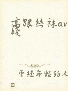 高跟丝袜av在线封面