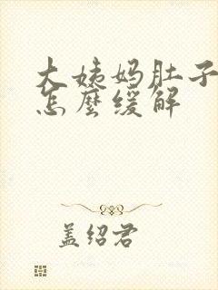 大姨妈肚子很痛怎么缓解封面