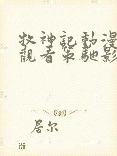 牧神记动漫在线观看策驰影院