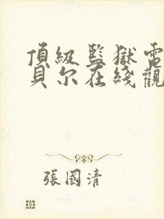 顶级监狱电影包贝尔在线观看