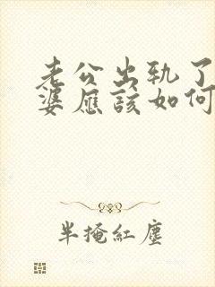 老公出轨了,老婆应该如何处理的方法