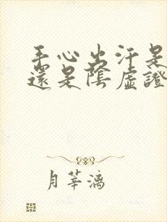 手心出汗是阳虚还是阴虚证