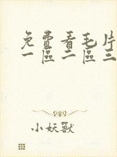 免费看毛片av一区二区三区