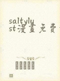 saltylust漫画免费观看