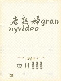 老熟妇grannyvideo