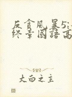 反贪风暴5:最终章国语高清在线观看