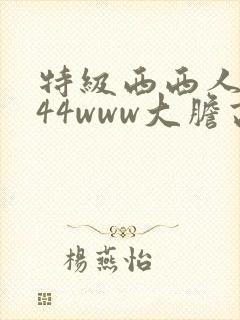 特级西西人体444www大胆高清视频