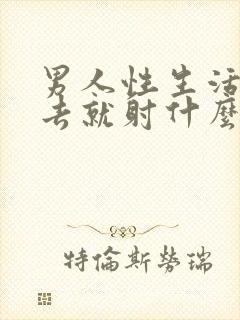 男人性生活刚进去就射什么原因