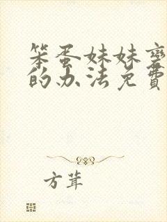 笨蛋妹妹变聪明的办法免费观看全部动漫