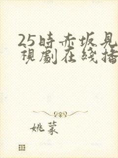 25时赤坂见电视剧在线播放