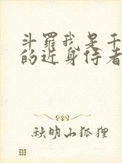 斗罗我是千仞雪的近身侍者
