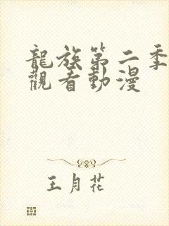 龙族第二季免费观看动漫