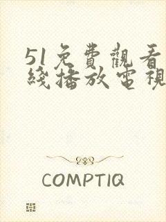 51免费观看在线播放电视剧大全