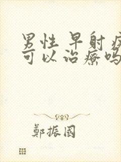 男性 早射疾病可以治疗吗封面