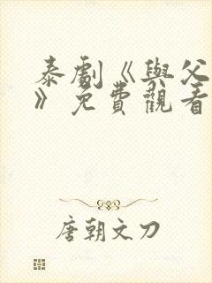 泰剧《与父同行》免费观看全集高清