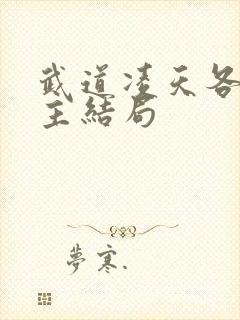 武道凌天各个女主结局