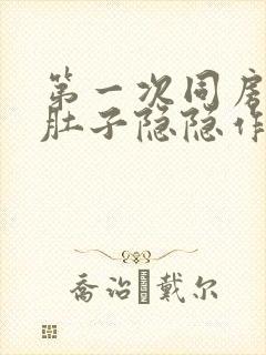 第一次同房后小肚子隐隐作痛什么原因女性