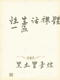 性生活裸体视频一区